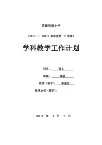 小学一年级语文下册学科教学工作计划