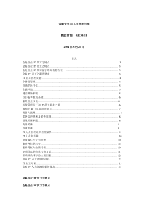 金融企业IT人员管理初探(1)