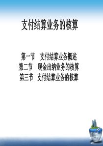 金融企业会计-支付结算业务的核算