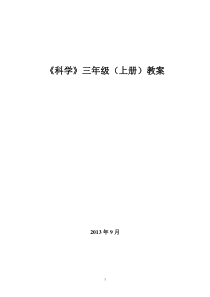 小学三年级上册《科学》教案