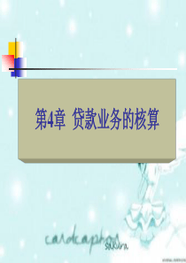 金融企业会计4