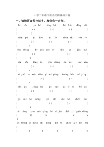 小学三年级下册语文拼音练习题