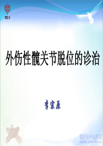 外伤性髋关节脱位的诊治