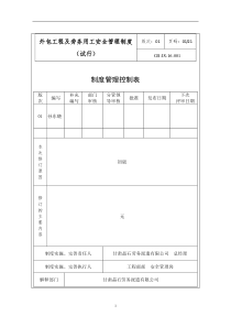 外包工程及劳务用工安全管理制度(修订终稿)