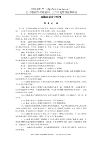 金融企业会计制度