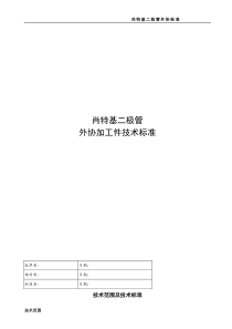 外协加工件技术标准(肖特基二极管)