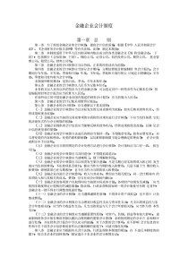 金融企业会计制度