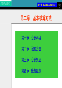 金融企业会计基本核算方法