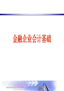 金融企业会计基础新