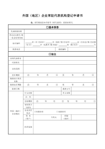 外国(地区)企业常驻代表机构登记申请书