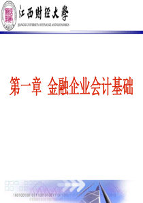 金融企业会计基础知识