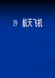 小学三年级苏教版语文上册航天飞机课件