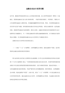 金融企业会计改革问题(doc 15)