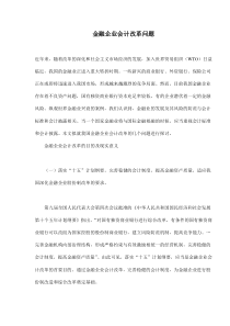 金融企业会计改革问题(doc15)(1)