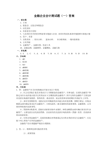 金融企业会计测试题（一）答案