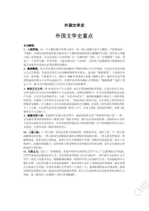 外国文学史期末复习资料完整版