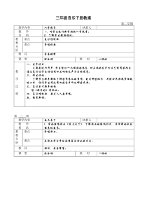 小学三年级音乐下册教案1