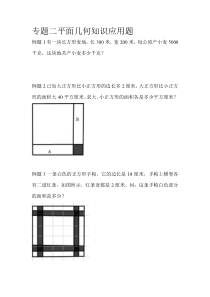 小学专题二平面几何知识应用题