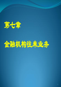 金融企业会计第七章金融机构往来业务