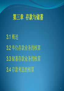 金融企业会计第三章存款业务核算