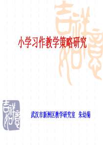 小学习作教学策略研究