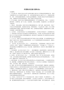 外国美术史复习资料(全)