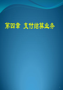 金融企业会计第四章支付结算业务