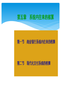 金融企业会计系统内往来的核算