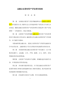 金融企业国有资产评估报告指南2