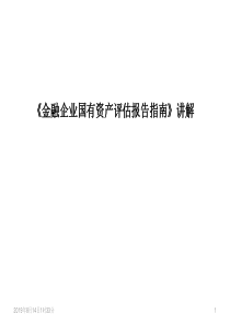 金融企业国有资产评估报告指南讲解_[修复的]2