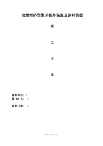 外墙保温及涂料施工方案