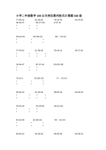 小学二年级数学100以内两位数列竖式计算题560道