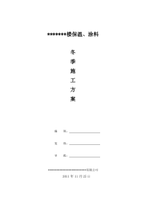 外墙外保温冬季施工方案2