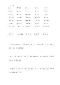 小学二年级数学暑假作业每天30道口算5道应用题