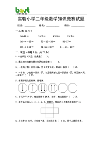 小学二年级数学知识竞赛试题