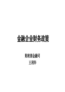 金融企业财务政策