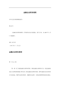 金融企业财务规则(doc22)(1)