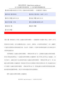 金融企业财务规则实施指南-曹洪川