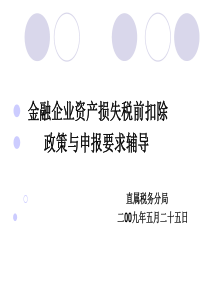 金融企业资产损失税前扣除政策与申报要求-广东省国家税务局