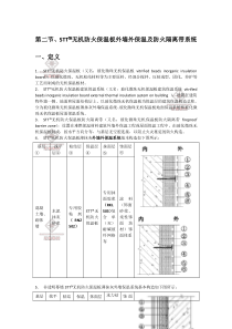 外墙外保温及防火隔离带施工工艺--STT_改性玻化微珠无机保温板