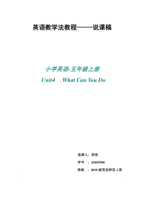 小学五年级unit4whatcanido说课稿