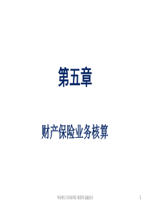 金融会计(第5章财产保险业务)