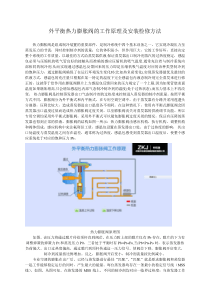 外平衡热力膨胀阀的工作原理及安装检修方法