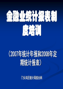 金融业统计报表制度培训