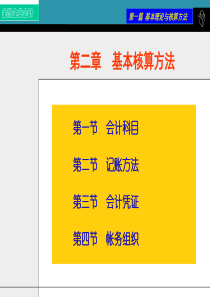 金融企业会计_02基本核算方法