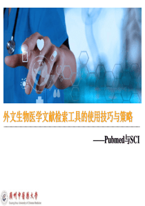 外文医学文献检索工具PubmedSCI