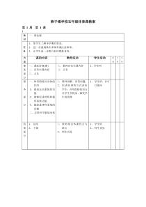 小学五年级体育全套的教案