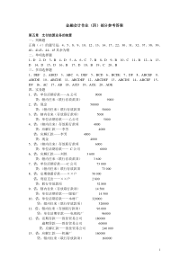 金融会计作业(四)答案