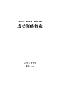 小学五年级下册成功训练教案