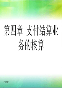 金融会计支付结算业务的核算